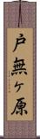戸無ヶ原 Scroll