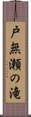 戸無瀬の滝 Scroll
