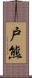 戸熊 Scroll