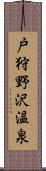 戸狩野沢温泉 Scroll