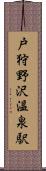 戸狩野沢温泉駅 Scroll