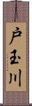 戸玉川 Scroll