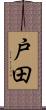 戸田 Scroll