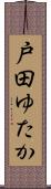 戸田ゆたか Scroll