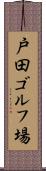 戸田ゴルフ場 Scroll