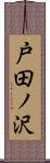 戸田ノ沢 Scroll