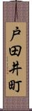 戸田井町 Scroll