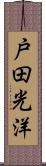 戸田光洋 Scroll