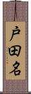 戸田名 Scroll