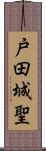 戸田城聖 Scroll