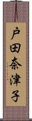 戸田奈津子 Scroll