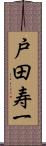 戸田寿一 Scroll