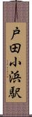 戸田小浜駅 Scroll