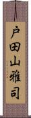 戸田山雅司 Scroll
