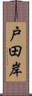 戸田岸 Scroll