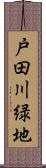 戸田川緑地 Scroll