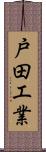 戸田工業 Scroll