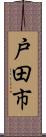 戸田市 Scroll