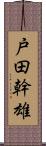 戸田幹雄 Scroll