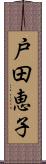 戸田恵子 Scroll