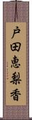 戸田恵梨香 Scroll