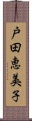 戸田恵美子 Scroll