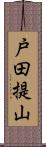 戸田提山 Scroll