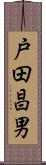 戸田昌男 Scroll