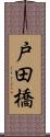 戸田橋 Scroll