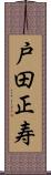 戸田正寿 Scroll
