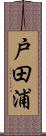 戸田浦 Scroll