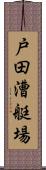 戸田漕艇場 Scroll