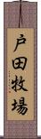 戸田牧場 Scroll