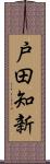 戸田知新 Scroll