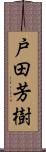 戸田芳樹 Scroll