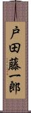 戸田藤一郎 Scroll
