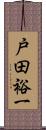 戸田裕一 Scroll