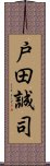 戸田誠司 Scroll