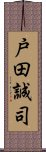 戸田誠司 Scroll