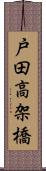 戸田高架橋 Scroll