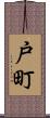 戸町 Scroll