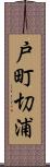 戸町切浦 Scroll