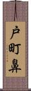 戸町鼻 Scroll