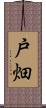 戸畑 Scroll