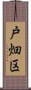 戸畑区 Scroll