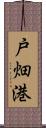 戸畑港 Scroll