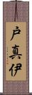 戸真伊 Scroll