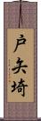 戸矢埼 Scroll