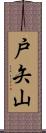 戸矢山 Scroll