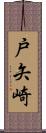 戸矢崎 Scroll